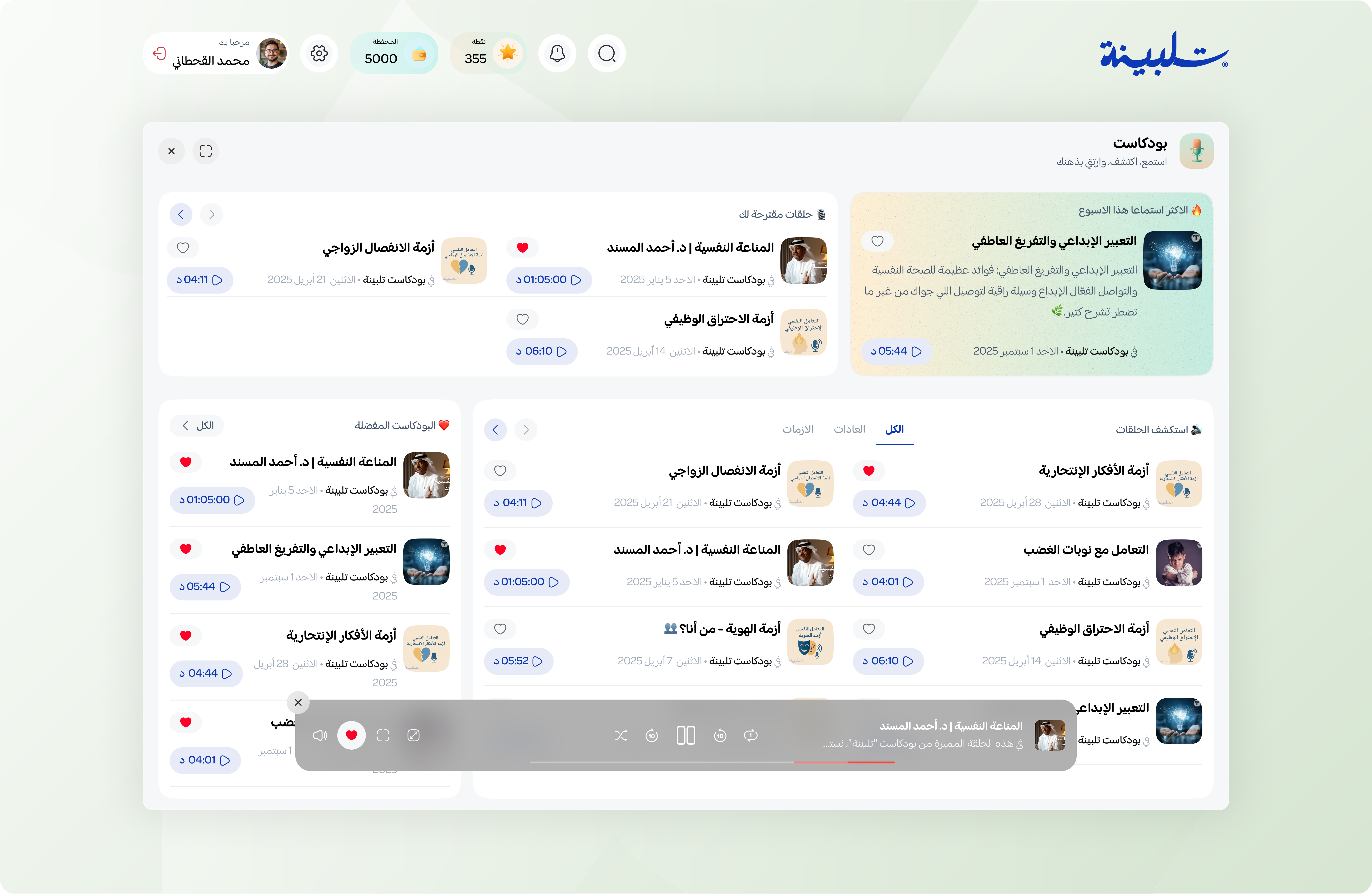 بودكاست تلبينة